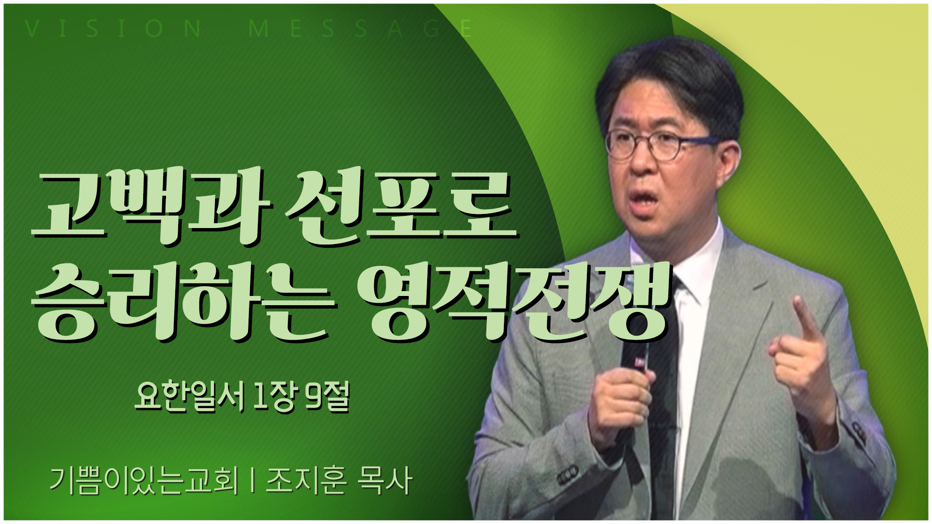 고백과 선포로 승리하는 영적전쟁┃기쁨이 있는 교회 조지훈 목사	