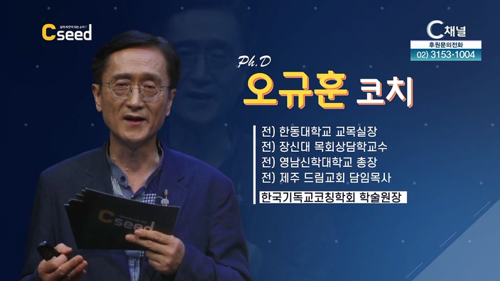 대화의 강물을 흐르게 하고 질문의 배를 띄워라' 오규훈 코치┃[C'seed  씨드] 42회		