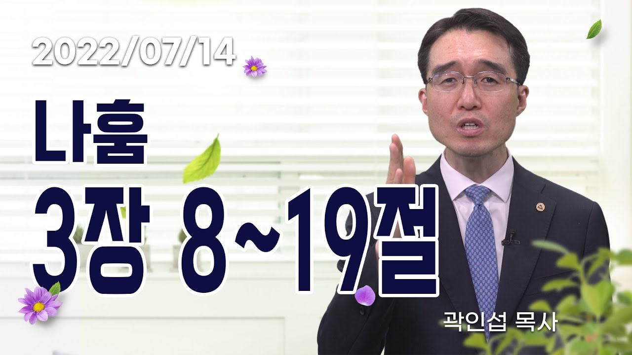 [C채널] 오늘의 Q.T 생명양식 07/14 백석대학교 곽인섭 목사