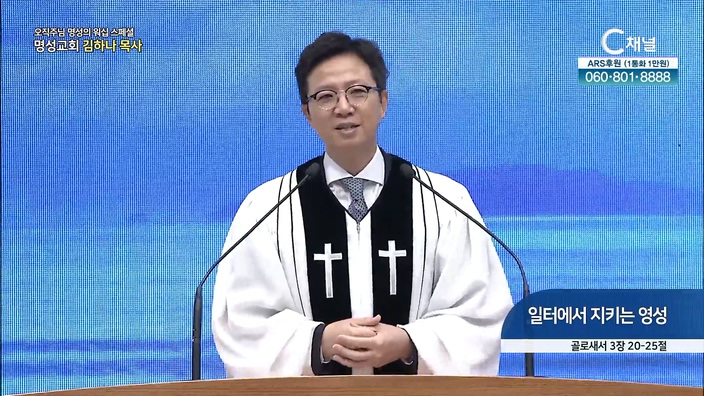 [2022/07/14 스페셜 오직주님 명성의 워십] 236회┃일터에서 지키는 영성┃명성교회 김하나 담임 목사 [C채널]  		