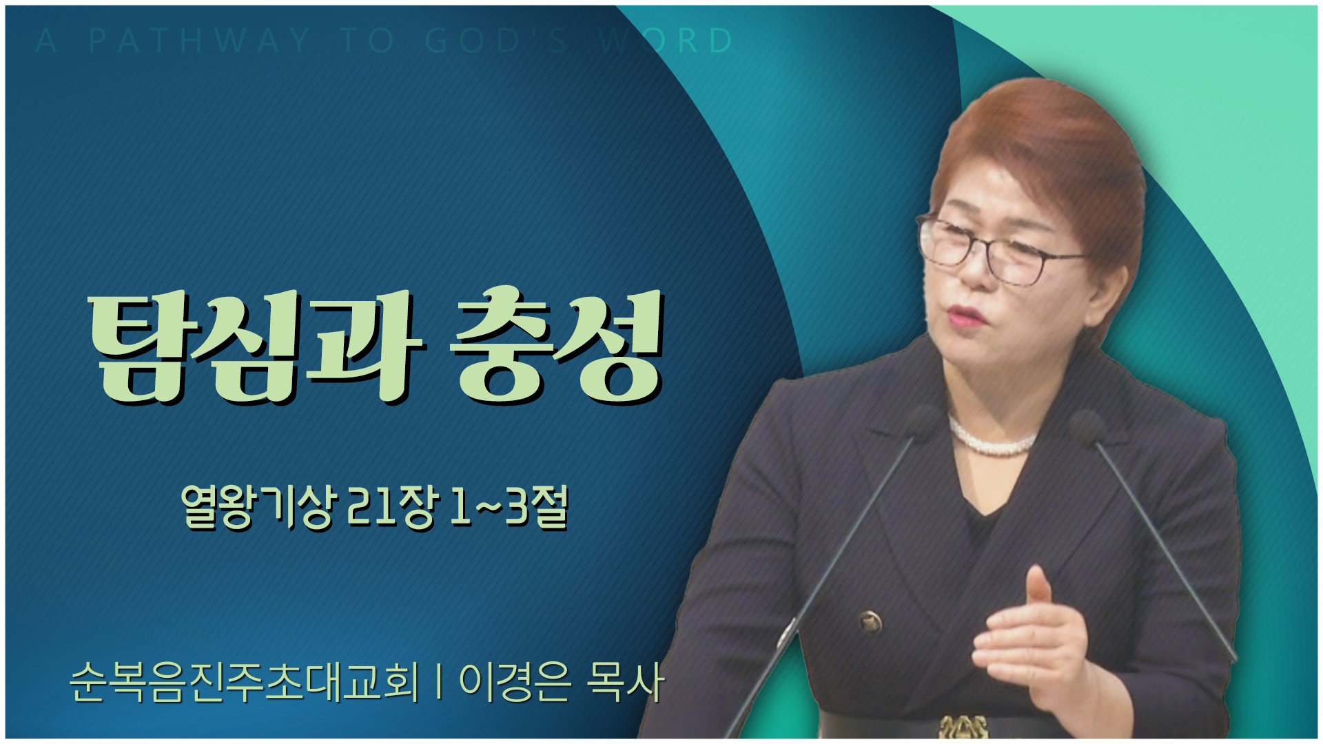 탐심과 충성┃순복음진주초대교회 이경은 목사	