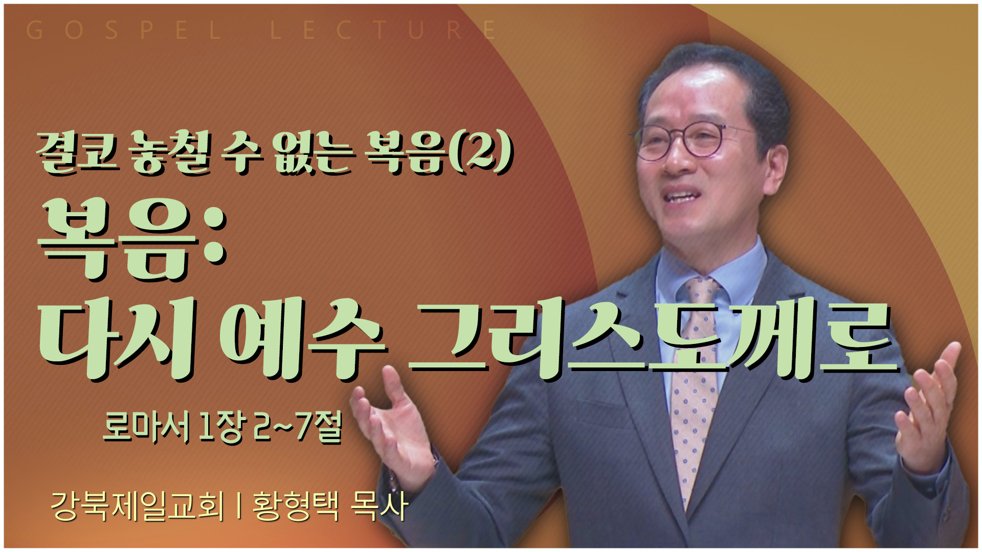 결코 놓칠 수 없는 복음(2) 복음: 다시 예수 그리스도께로┃강북제일교회 황형택 목사	