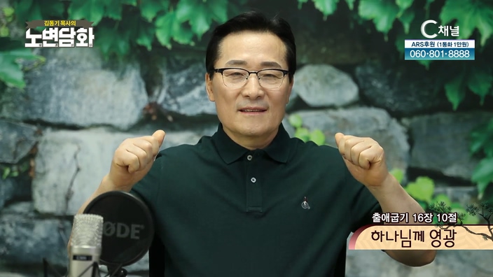 하나님께 영광┃김동기 목사 [노변담화] 555회	