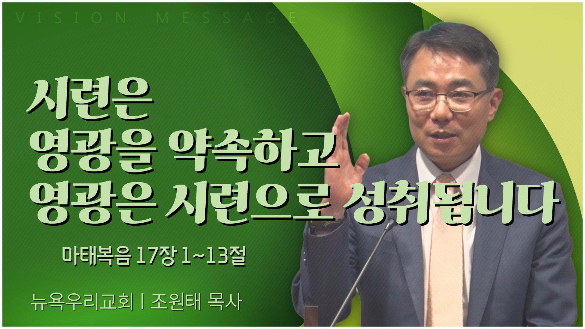 시련은 영광을 약속하고 영광은 시련으로 성취됩니다┃뉴욕우리교회 조원태 목사	