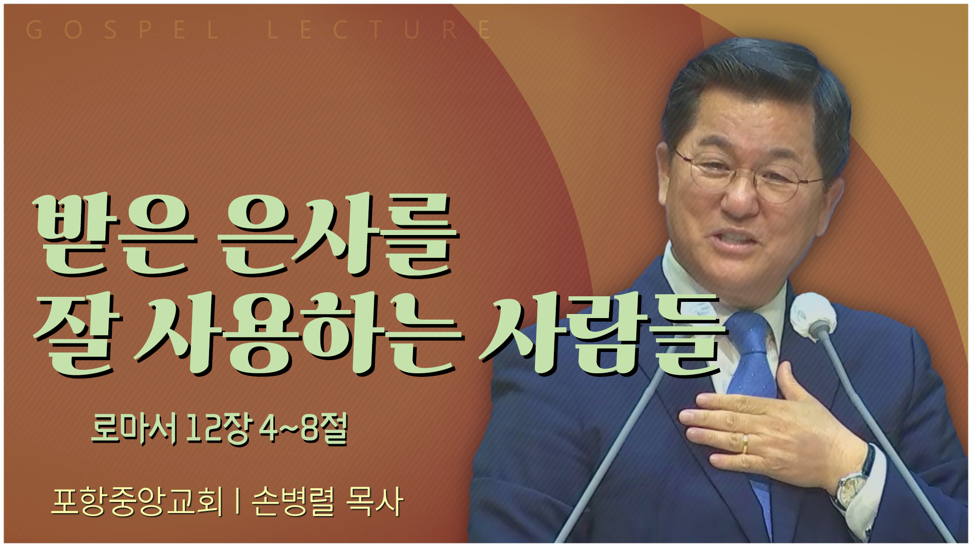 받은 은사를 잘 사용하는 사람들┃포항중앙교회 손병렬 목사 		