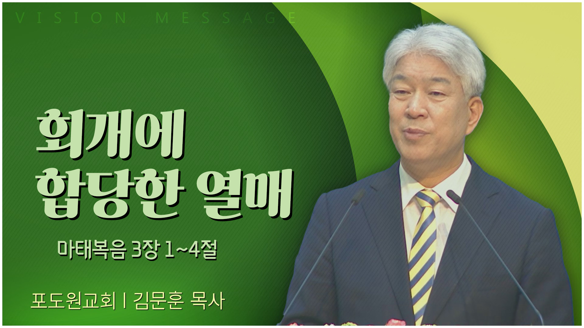 회개에 합당한 열매┃포도원교회 김문훈 목사	