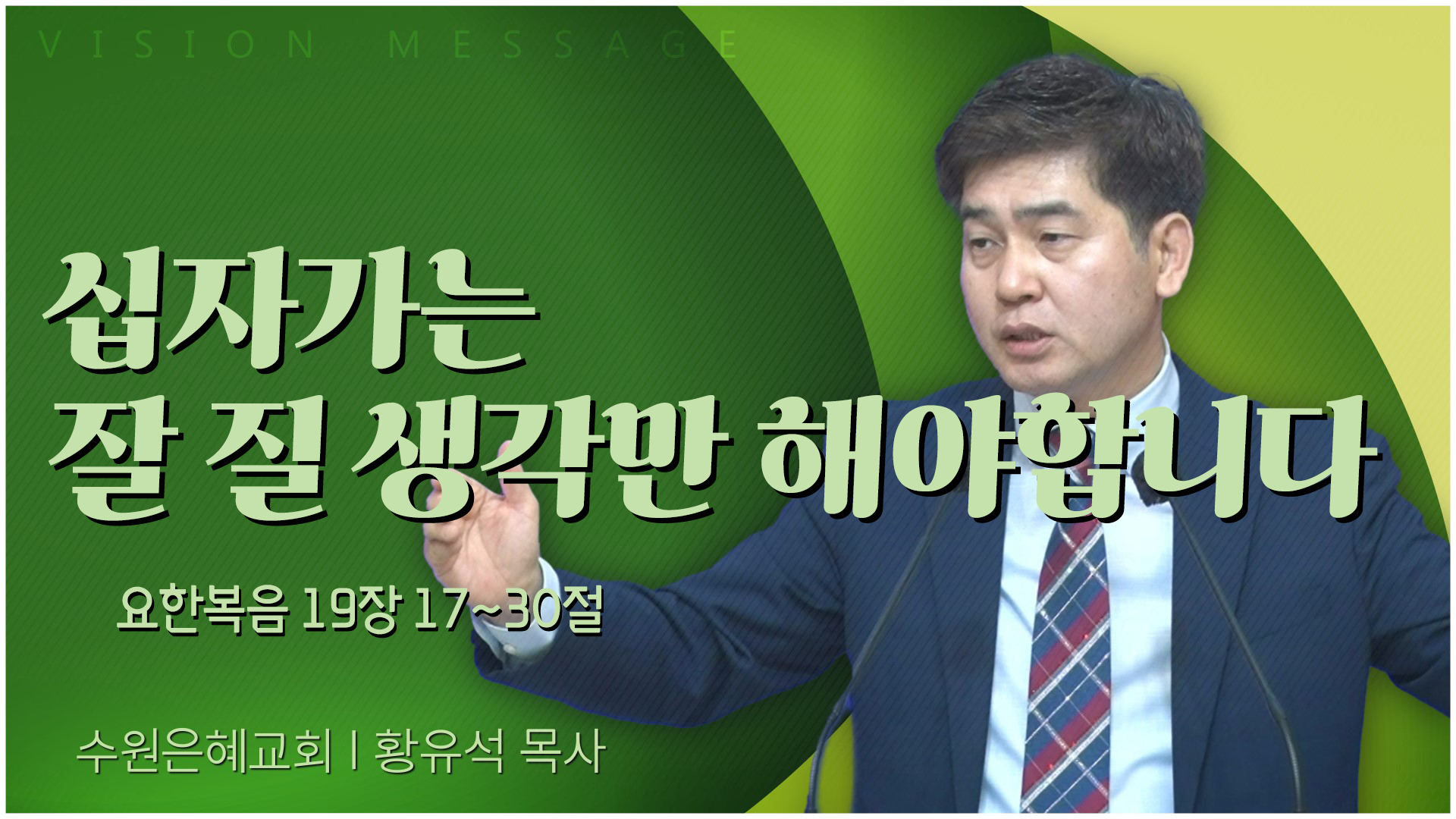 십자가는 잘 질 생각만 해야합니다┃수원은혜교회 황유석 목사	