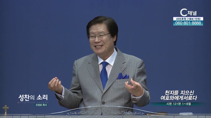 천지를 지으신 여호와에게서로다┃성찬교회 오원호 목사	