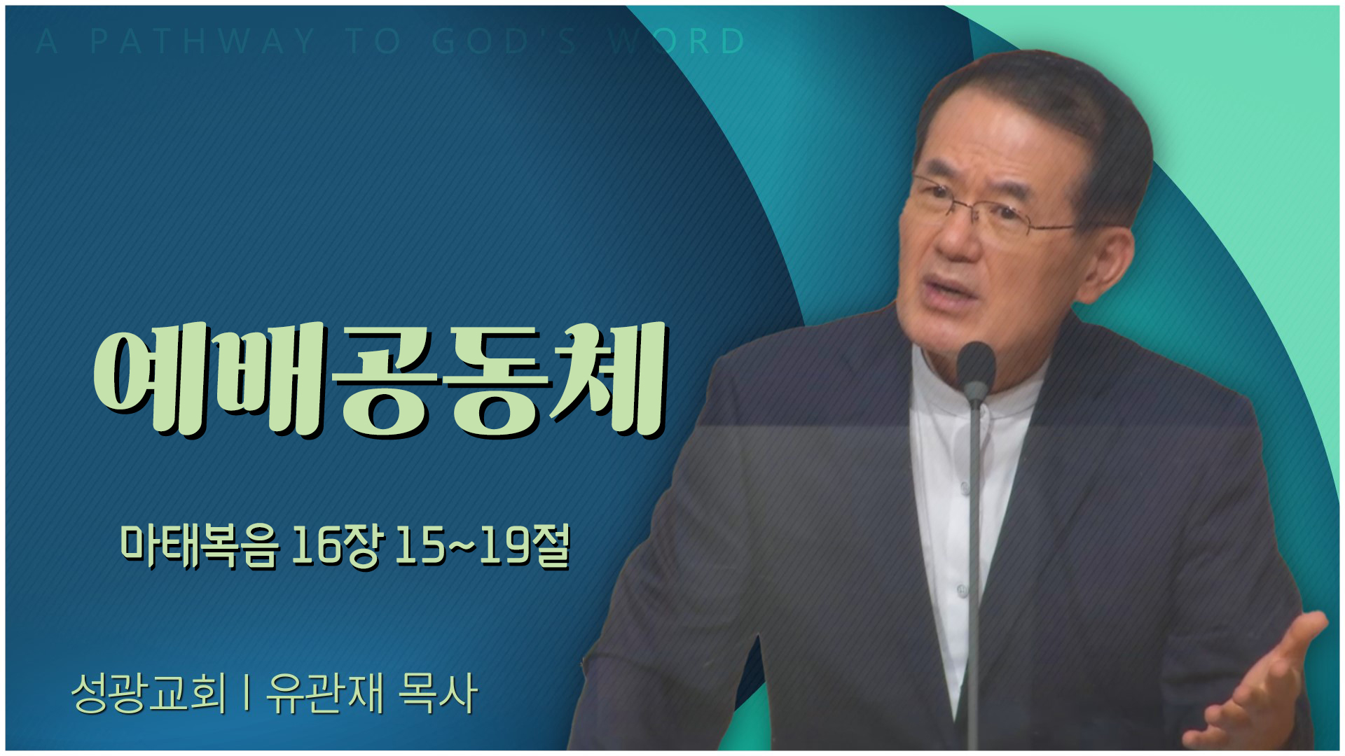 예배공동체┃성광교회 유관재 목사	