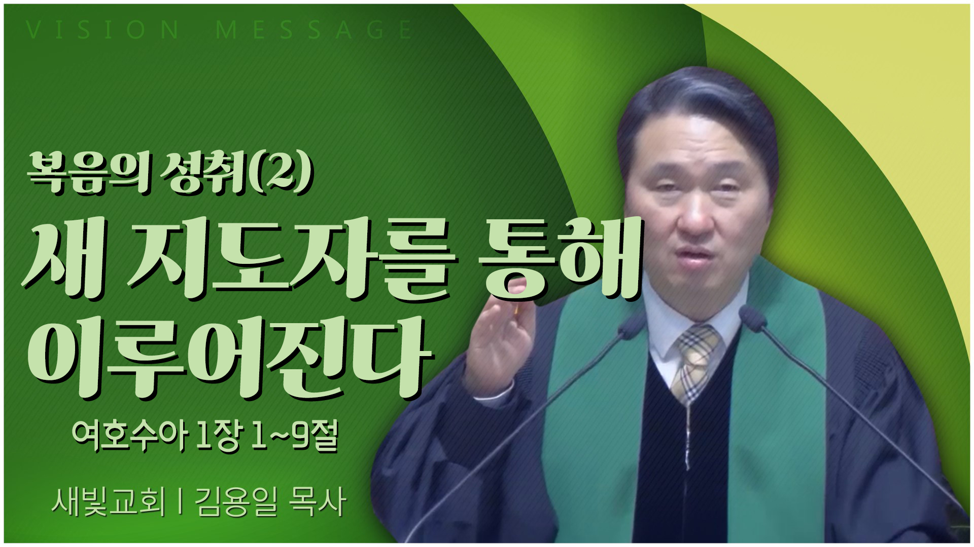 복음의 성취(2) 새 지도자를 통해 이루어진다┃새빛교회 김용일 목사	