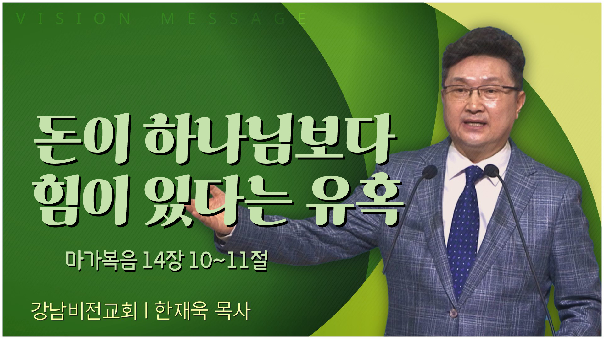 돈이 하나님보다 힘이 있다는 유혹┃강남비전교회 한재욱 목사	