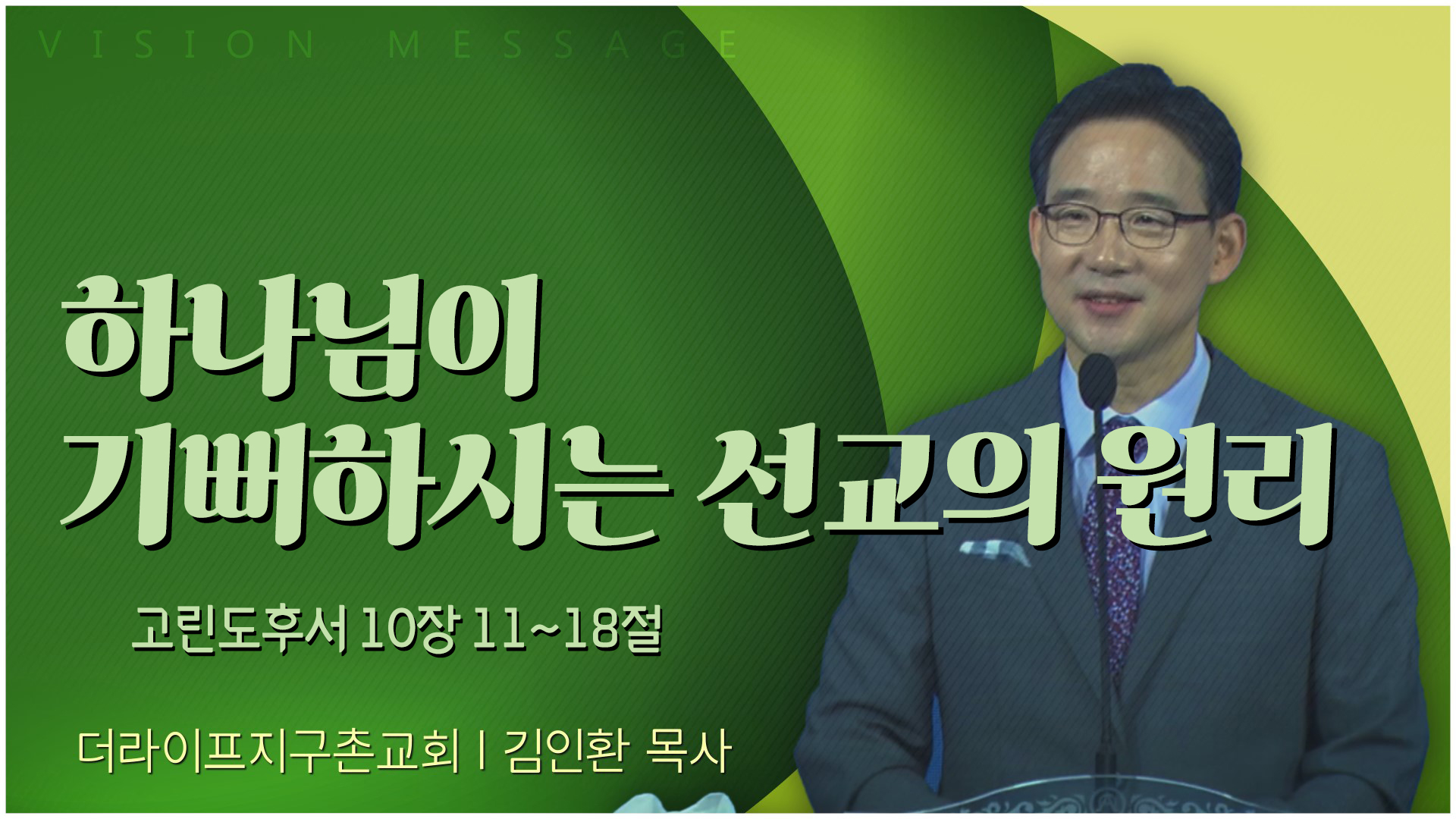 하나님이 기뻐하시는 선교의 원리┃The Life 지구촌교회 김인환 목사		