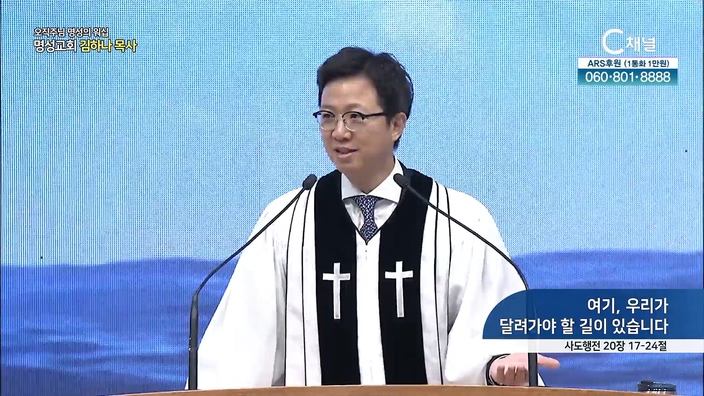 [2022/07/17 오직주님 명성의 워십] 여기, 우리가 달려가야 할 길이 있습니다┃명성교회 김하나 담임 목사 [C채널]	