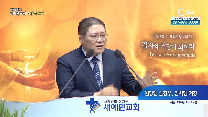 원망엔 졸장부, 감사엔 거장┃새에덴교회 소강석 목사	