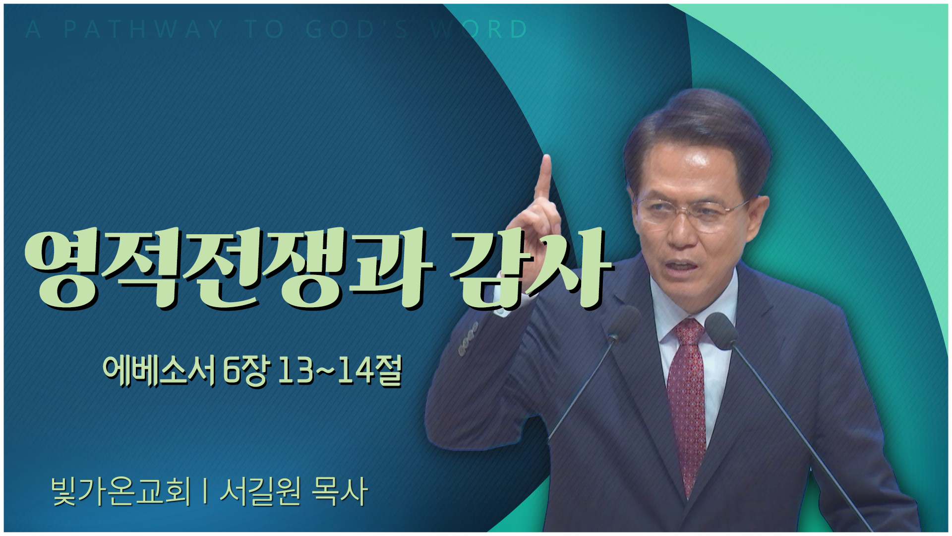 영적전쟁과 감사┃빛가온교회 서길원 목사	