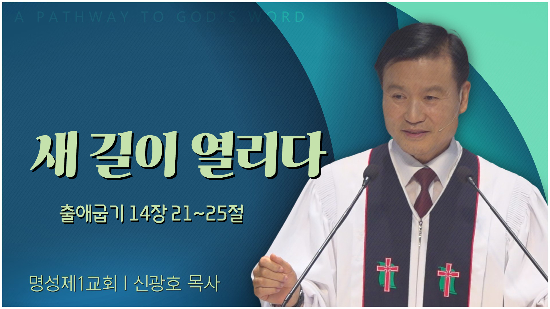 새 길이 열리다┃명성제1교회 신광호 목사	