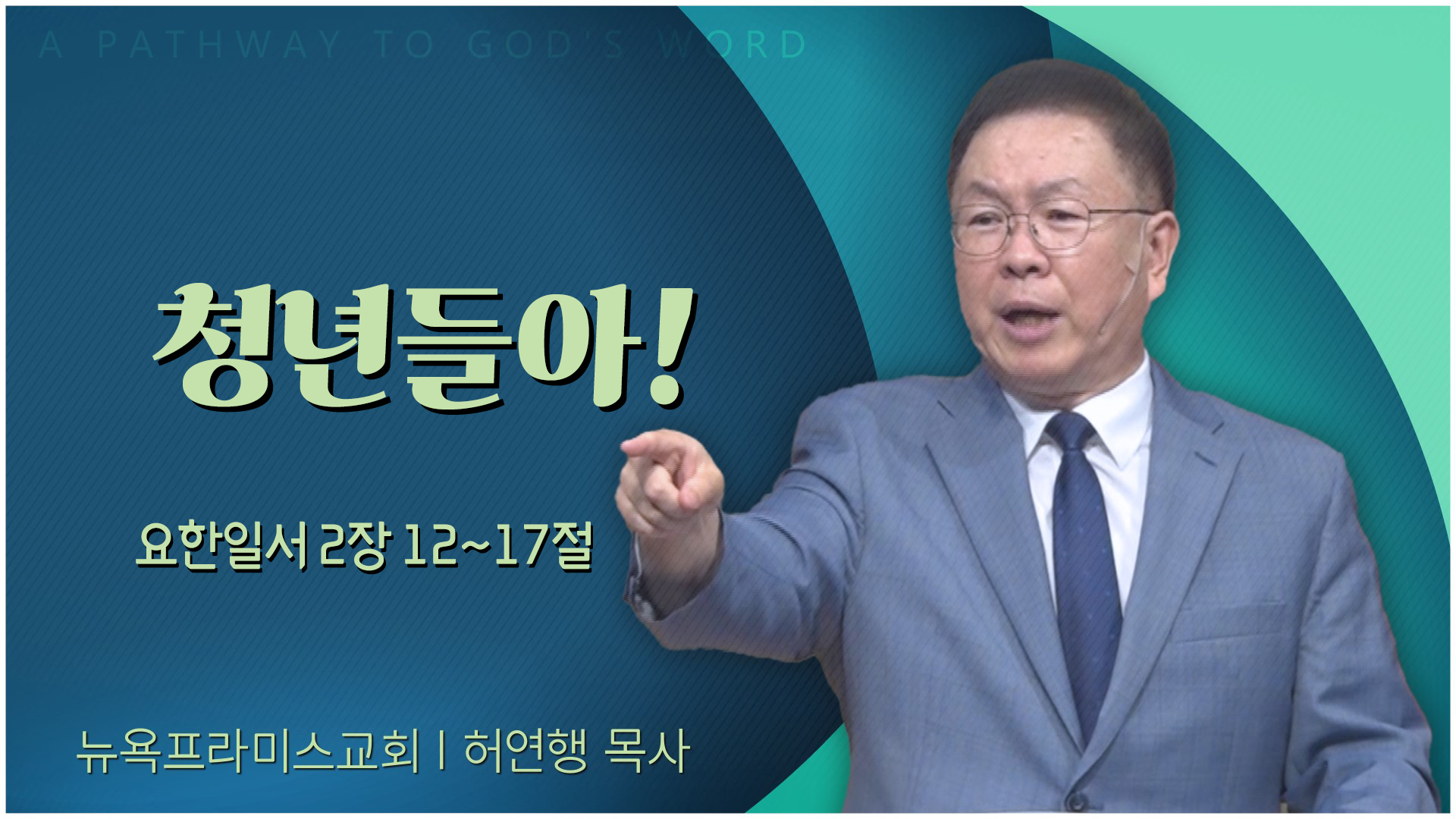 청년들아!┃뉴욕프라미스교회 허연행 목사	