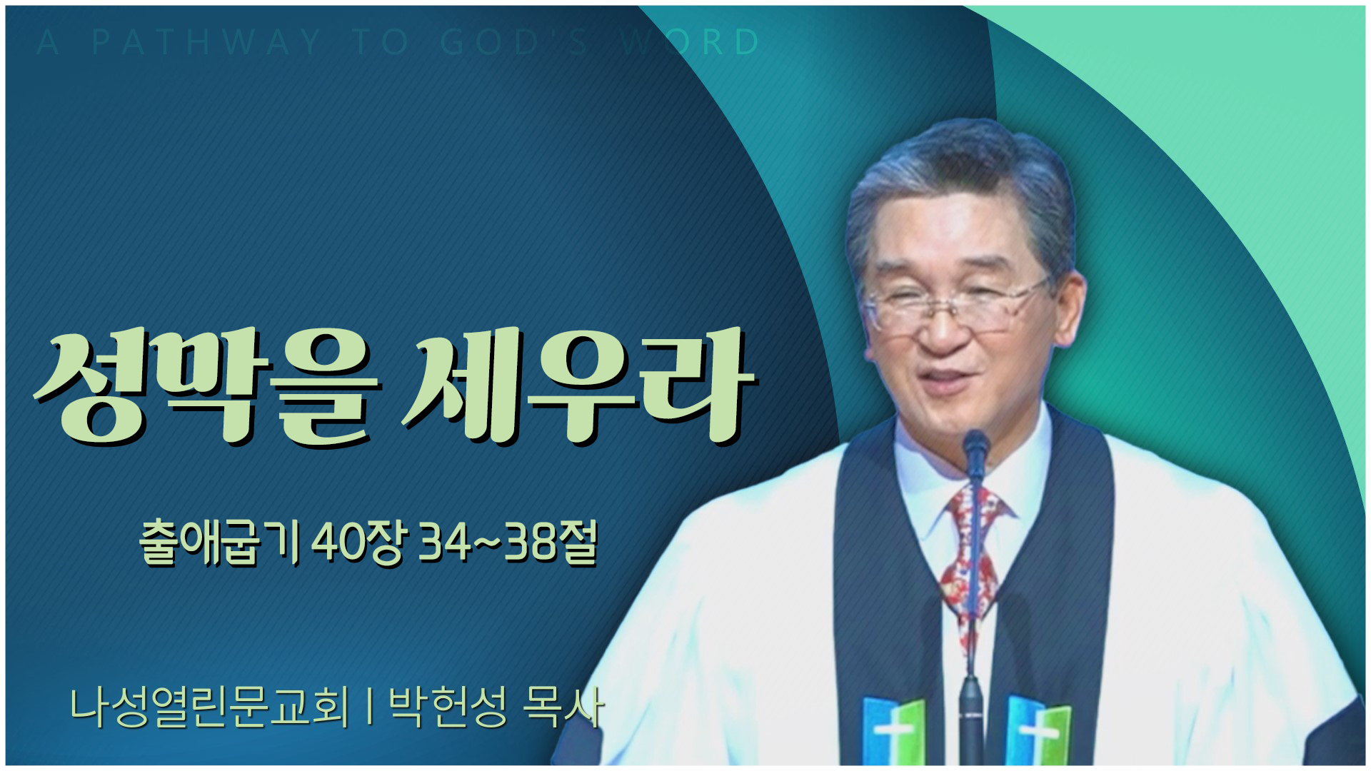 성막을 세우라┃나성열린문교회 박헌성 목사	