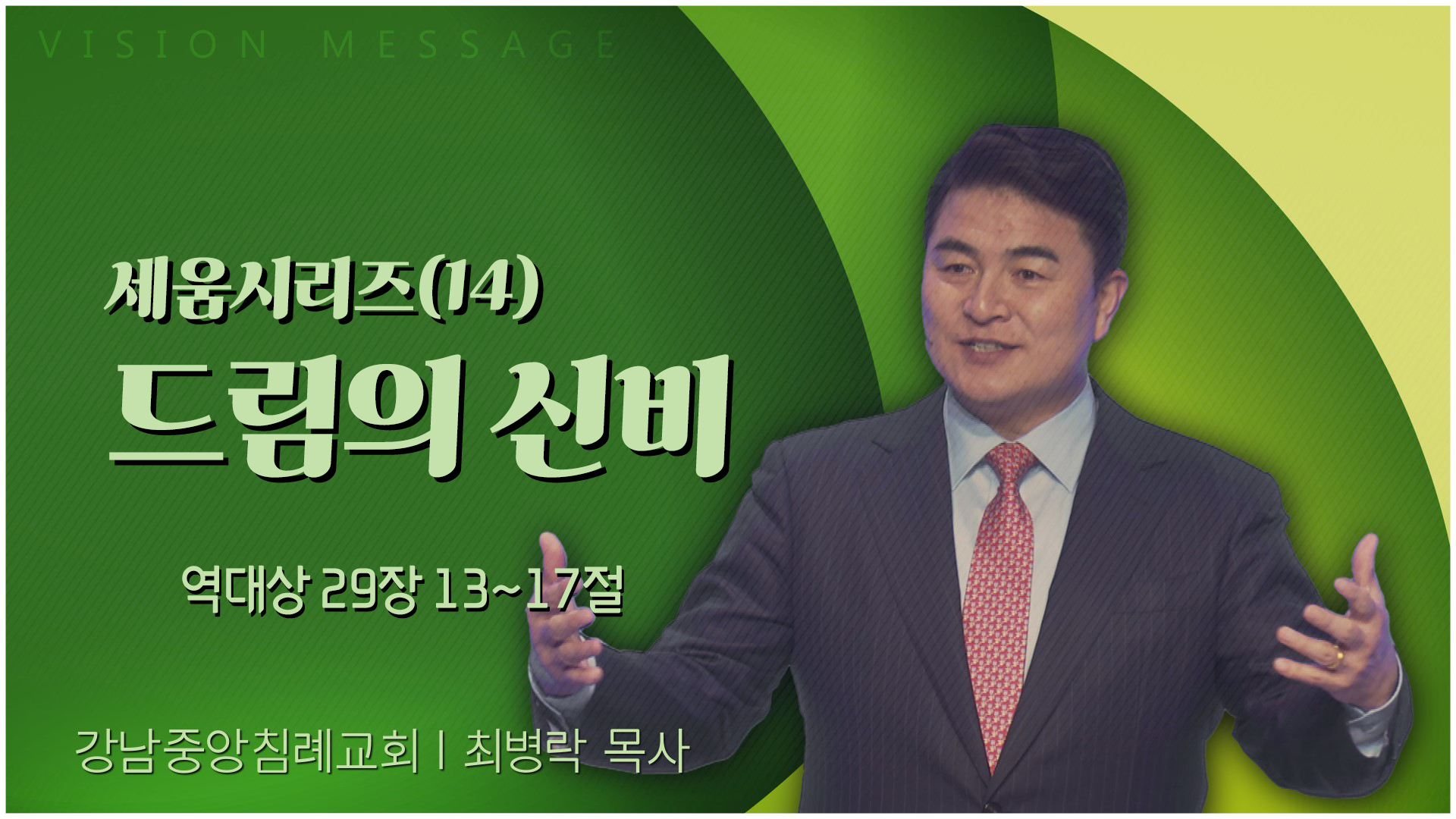 세움시리즈(14) 드림의 신비┃강남중앙침례교회 최병락 목사	