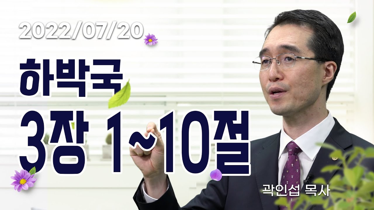 [C채널] 오늘의 Q.T 생명양식 07/20 백석대학교 곽인섭 목사