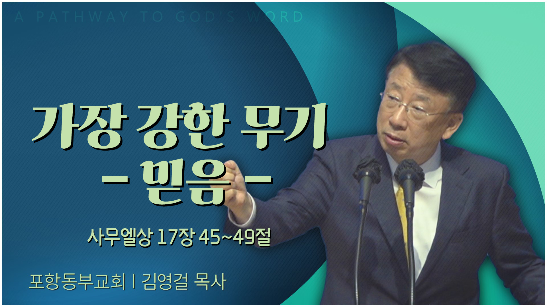 가장 강한 무기 - 믿음┃포항동부교회 김영걸 목사	