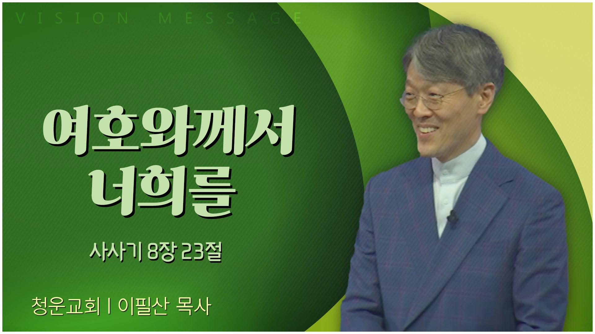 여호와께서 너희를┃청운교회 이필산 목사	