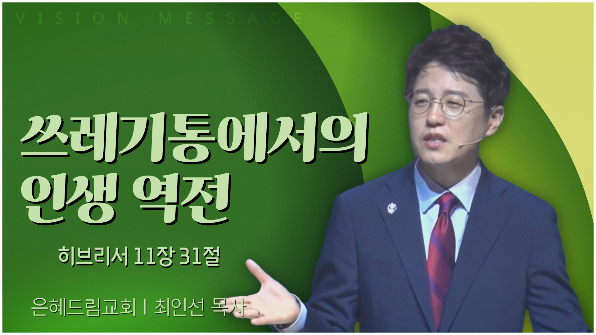 쓰레기통에서의 인생 역전┃은혜드림교회 최인선 목사	