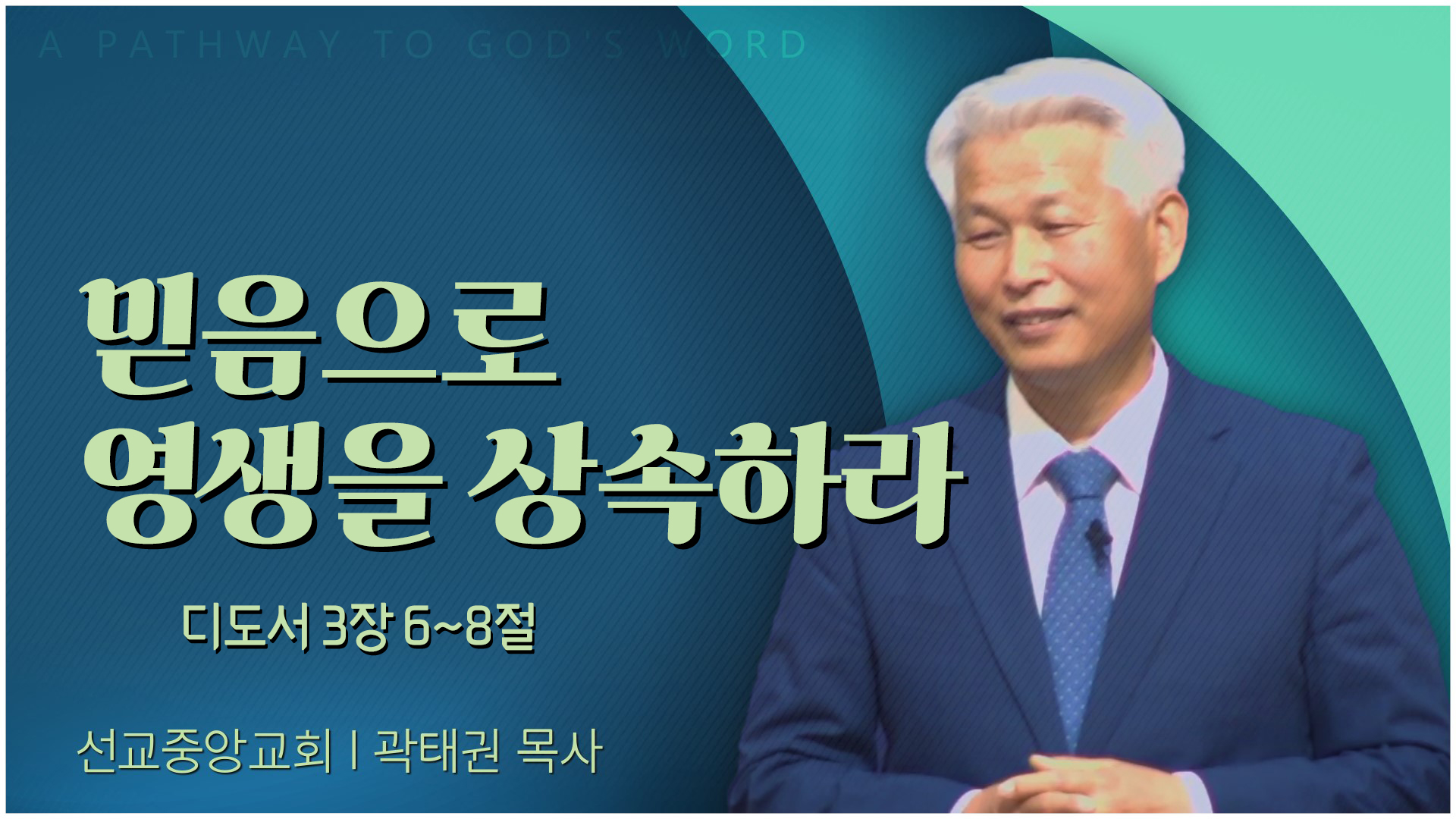 믿음으로 영생을 상속하라┃선교중앙교회 곽태권 목사	