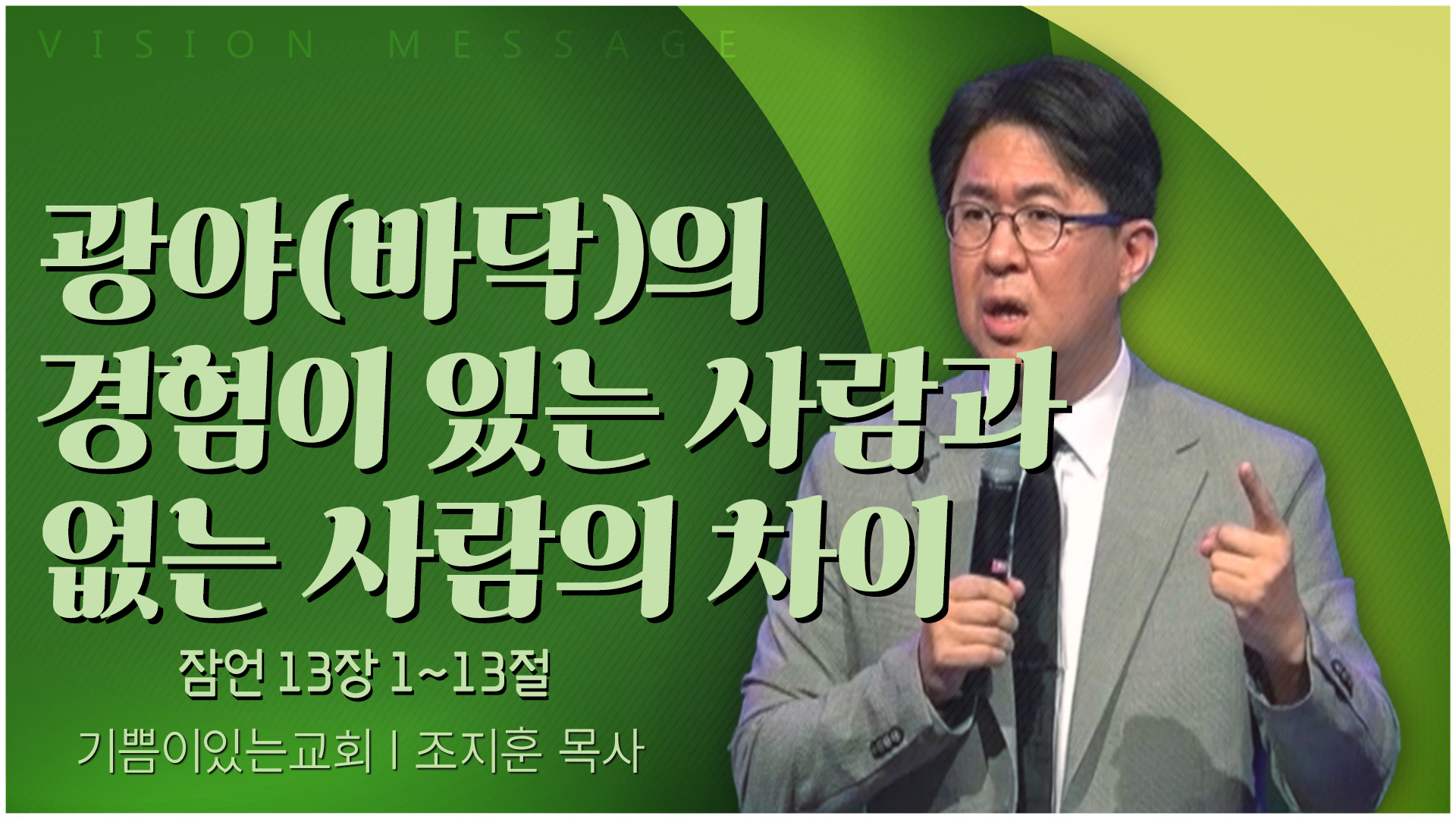 광야(바닥)의 경험이 있는 사람과 없는 사람의 차이┃기쁨이 있는 교회 조지훈 목사	