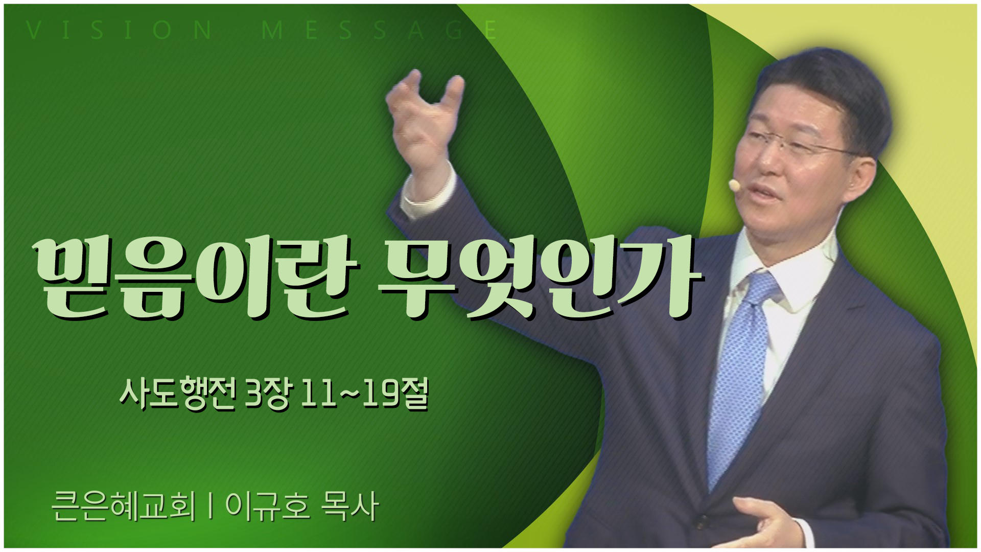 믿음이란 무엇인가┃큰은혜교회 이규호 목사	