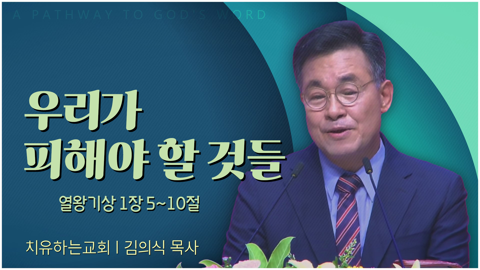 우리가 피해야 할 것들┃치유하는교회 김의식 목사	
