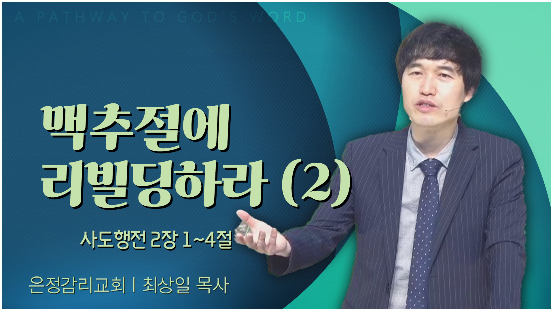 맥추절에 리빌딩하라 (2)┃은정감리교회 최상일 목사	