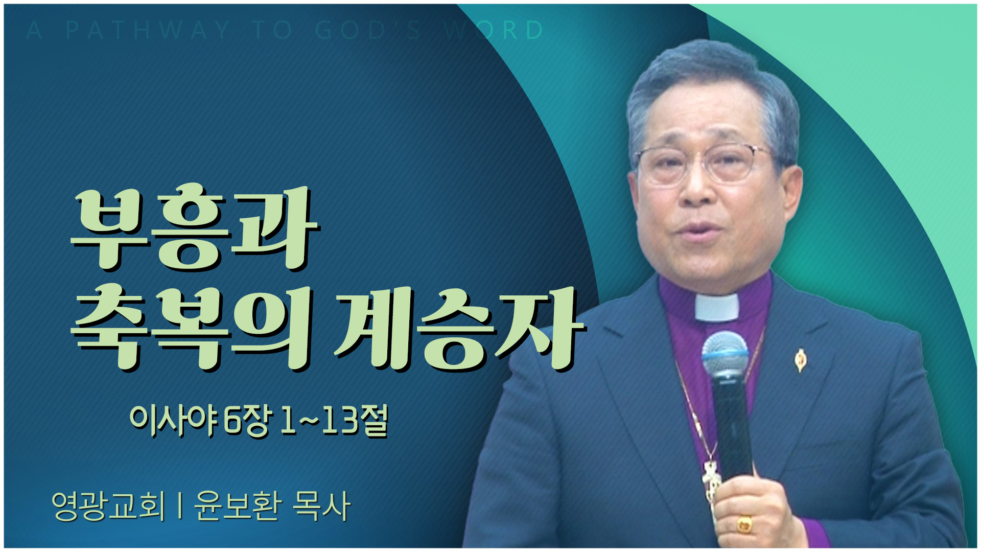 부흥과 축복의 계승자┃영광교회 윤보환 감독	