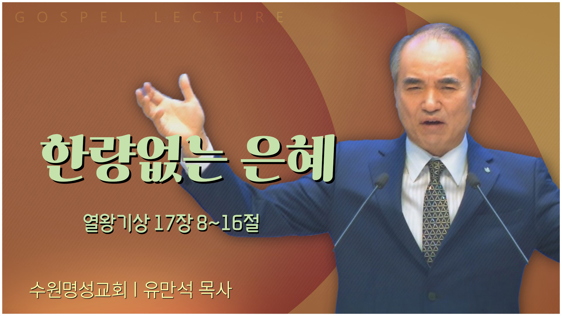 한량없는 은혜┃수원명성교회 유만석 목사	