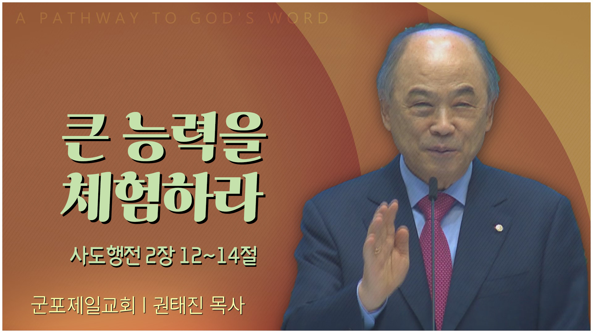 큰 능력을 체험하라┃군포제일교회 권태진 목사	