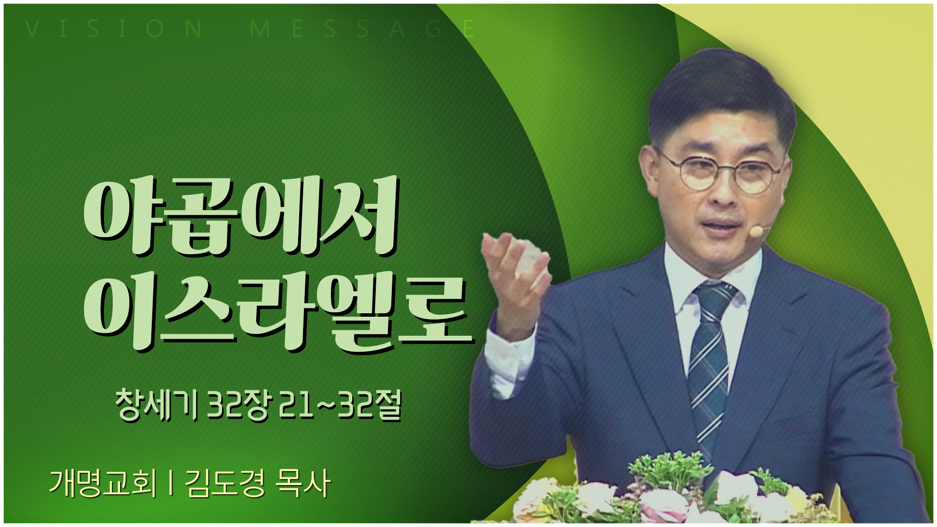 야곱에서 이스라엘로┃개명교회 김도경 목사	