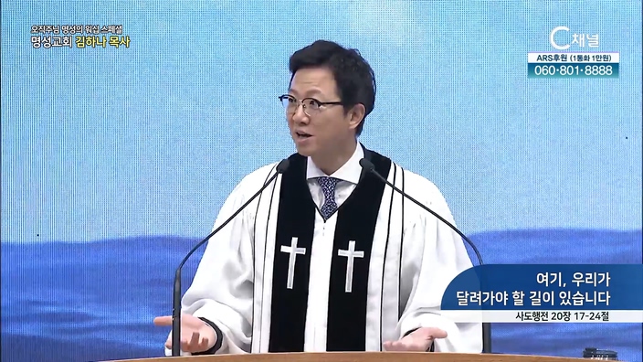 [2022/07/21 스페셜 오직주님 명성의 워십] 237회┃여기, 우리가 달려가야 할 길이 있습니다┃명성교회 김하나 담임 목사 [C채널]  	