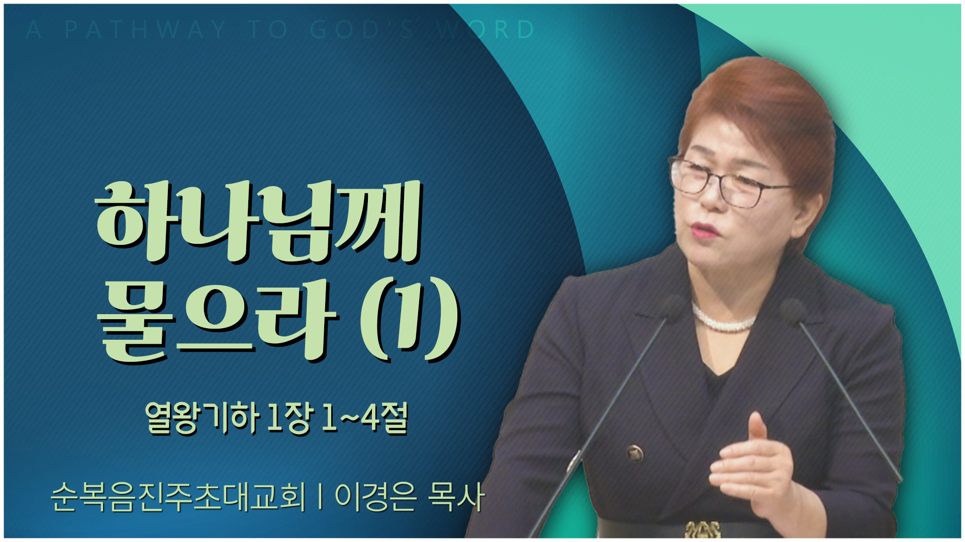 하나님께 물으라(1)┃순복음진주초대교회 이경은 목사	