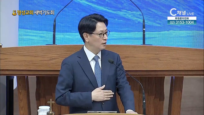 [2022/07/21 명성교회 새벽기도회] 명성교회 류현웅 목사 [C채널]	