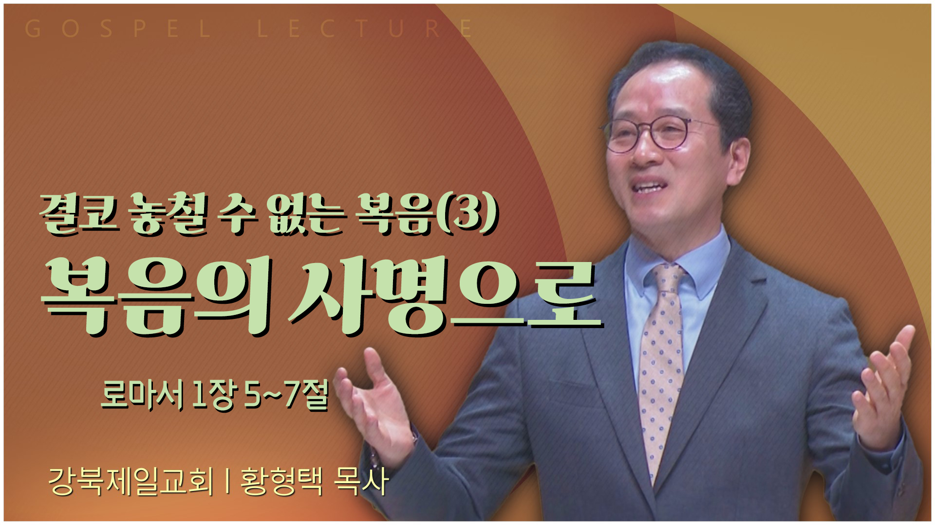 결코 놓칠 수 없는 복음(3) 복음의 사명으로┃강북제일교회 황형택 목사	