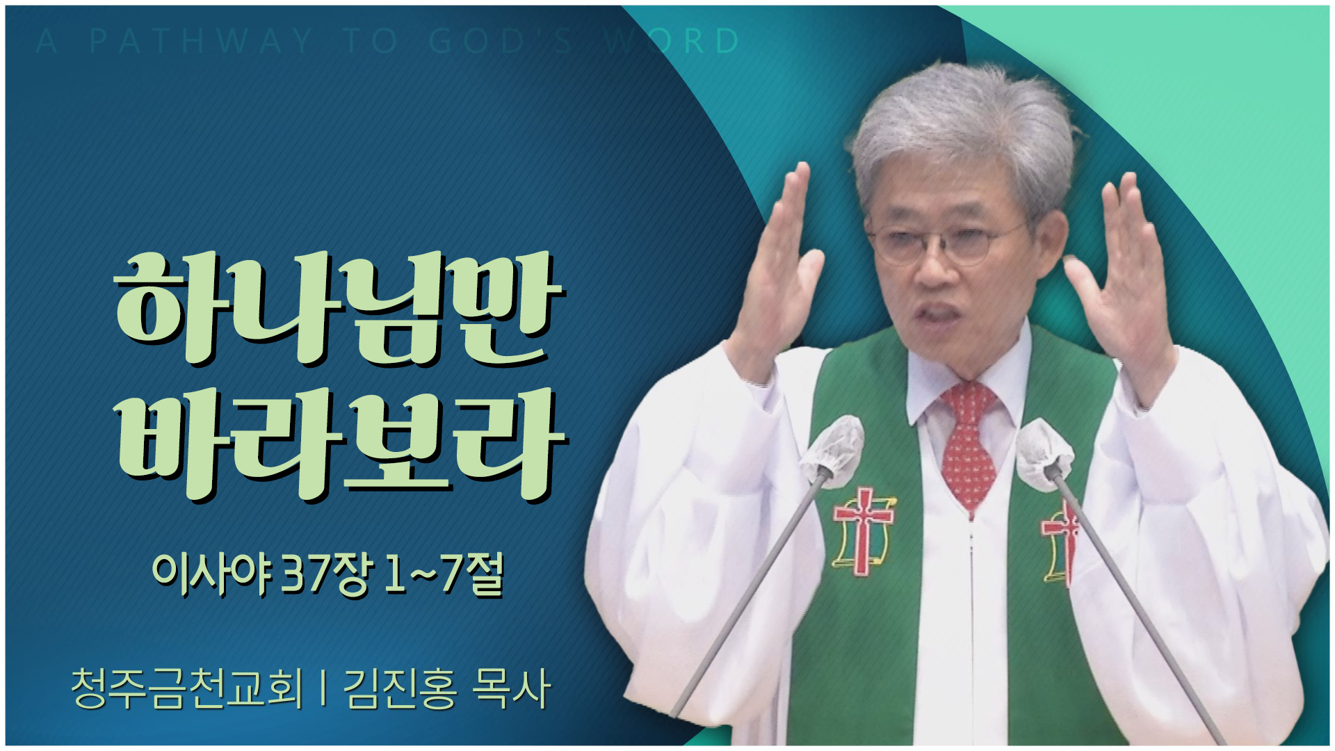 하나님만 바라보라┃청주금천교회 김진홍 목사	