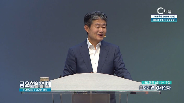 흩어지면 강해진다┃금요철야예배 이규현 목사	