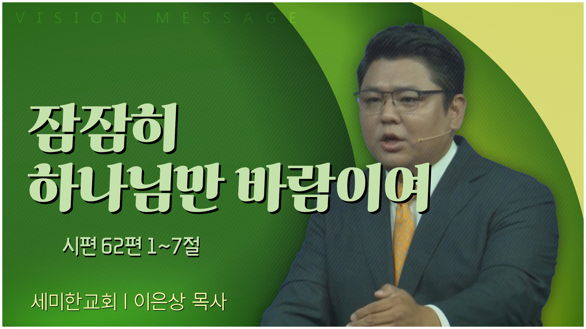 잠잠히 하나님만 바람이여┃세미한교회 이은상 목사	