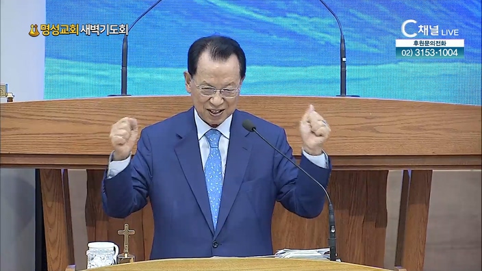 [2022/07/22 명성교회 새벽기도회] 명성교회 김삼환 원로 목사 [C채널]	