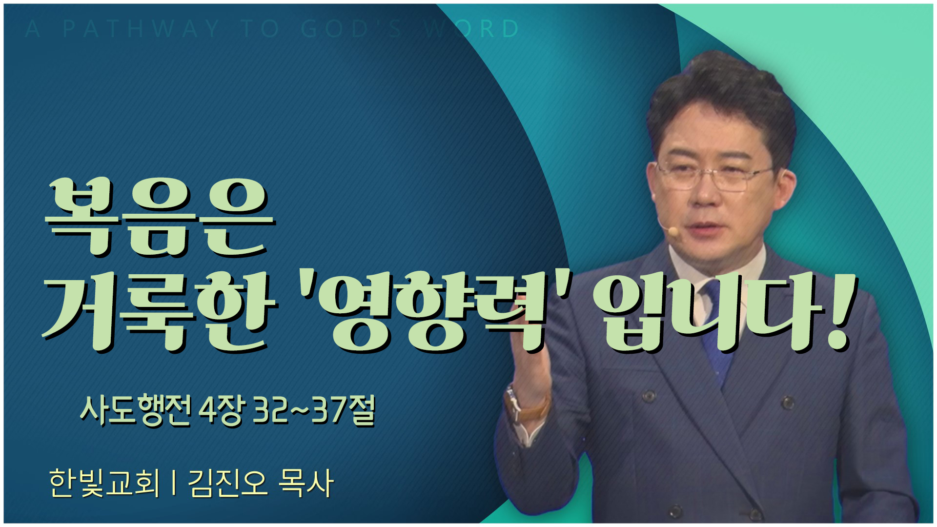 복음은 거룩한 '영향력' 입니다!┃한빛교회 김진오 목사	