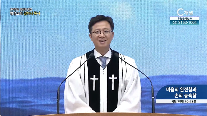 [2022/07/24 오직주님 명성의 워십] 마음의 완전함과 손의 능숙함┃명성교회 김하나 담임 목사 [C채널]	