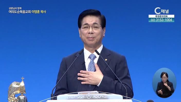하나님께 가까이 함이 복이라┃여의도순복음교회 이영훈 목사	