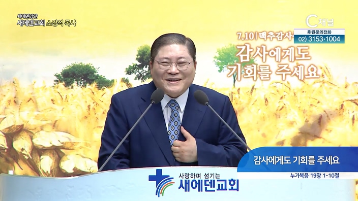 감사에게도 기회를 주세요┃새에덴교회 소강석 목사	