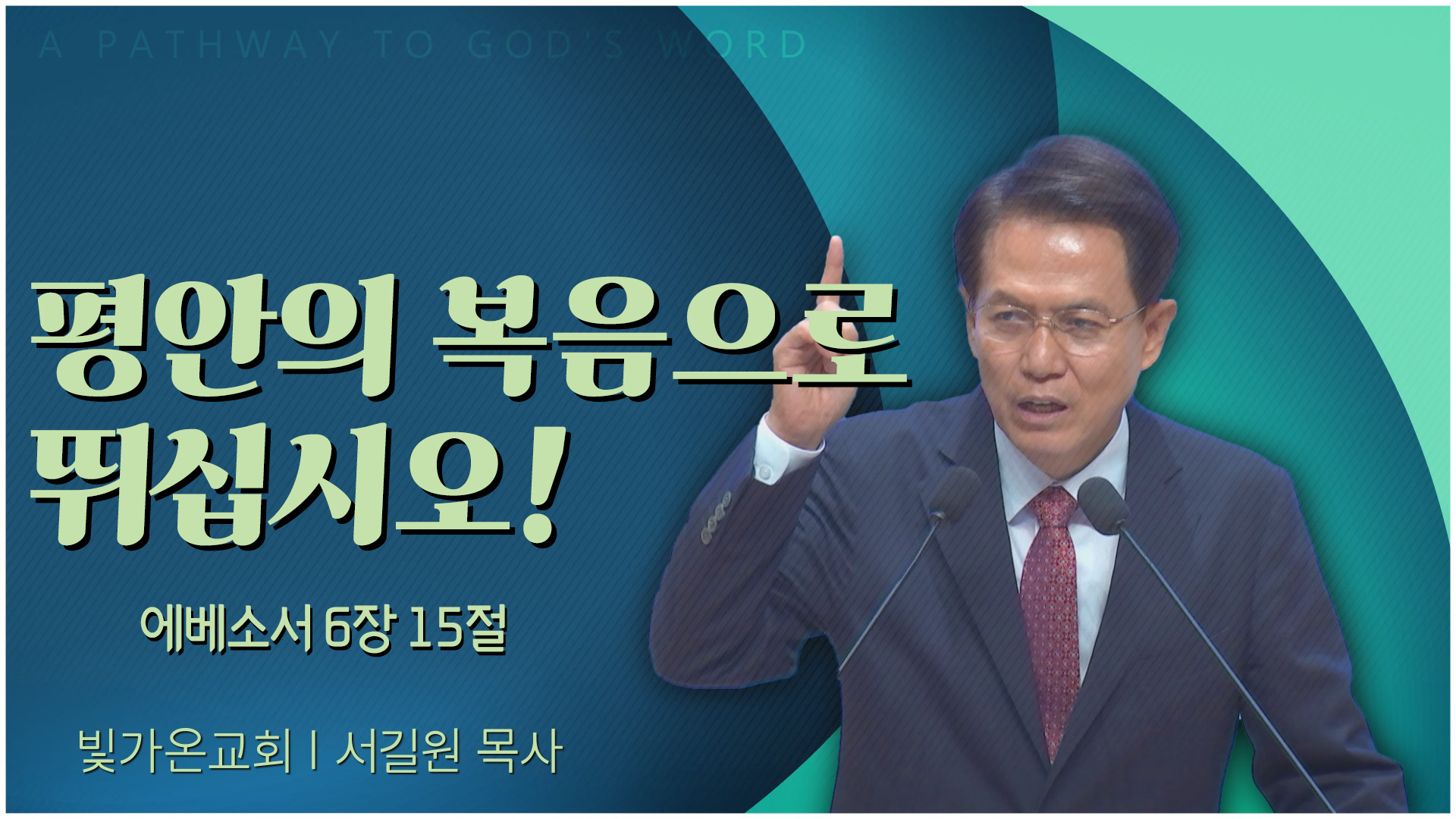 평안의 복음으로 뛰십시오!┃빛가온교회 서길원 목사	