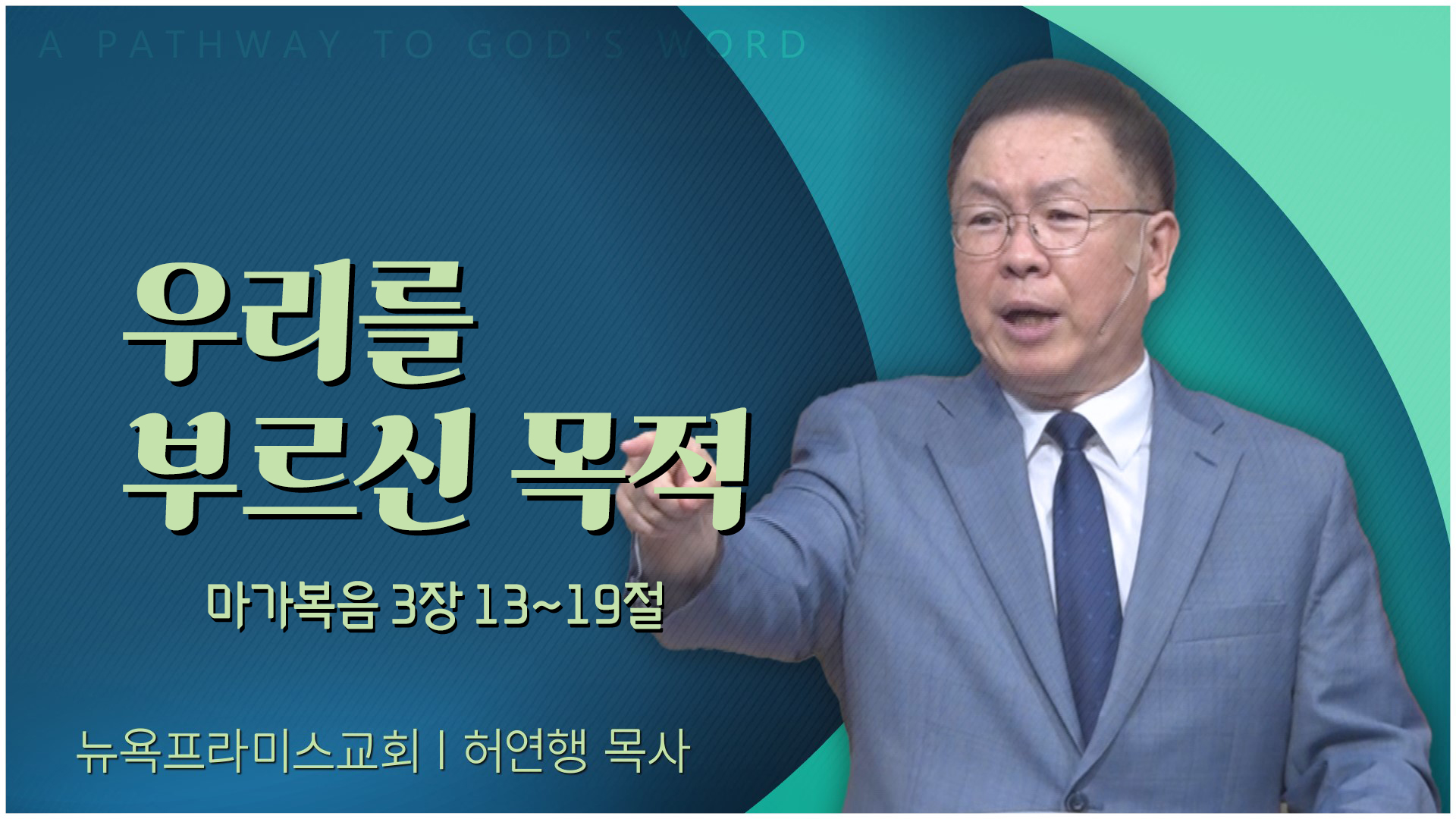 우리를 부르신 목적┃뉴욕프라미스교회 허연행 목사	